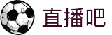 直播吧中文官方主页 - 体育赛事运营平台
